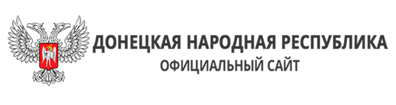 Сайт Донецкой Народной Республики.