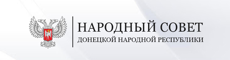 Сайт Народного совета Донецкой Народной Республики.