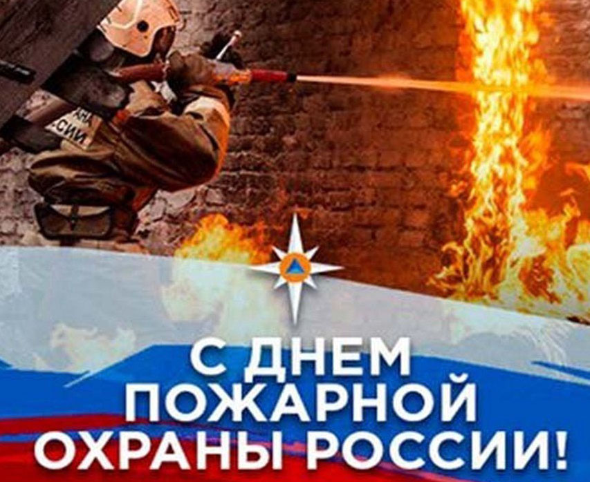 Поздравление Главы с Днем пожарной охраны России.