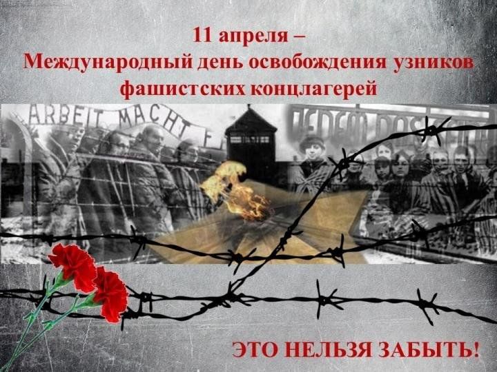 Обращение Главы в связи с Международным днем освобождения узников фашистских концлагерей.