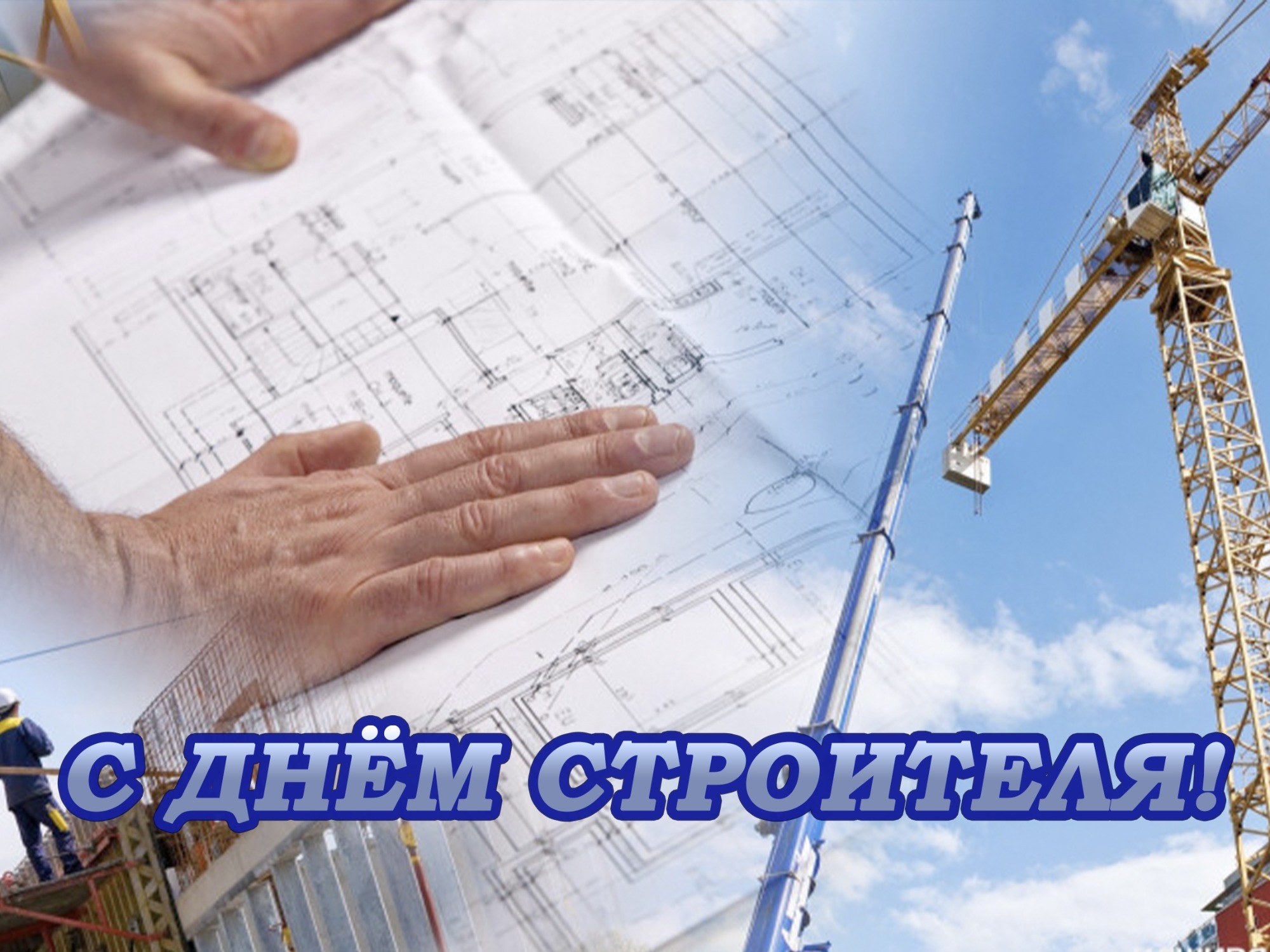 Поздравление Главы с Днем строителя!.