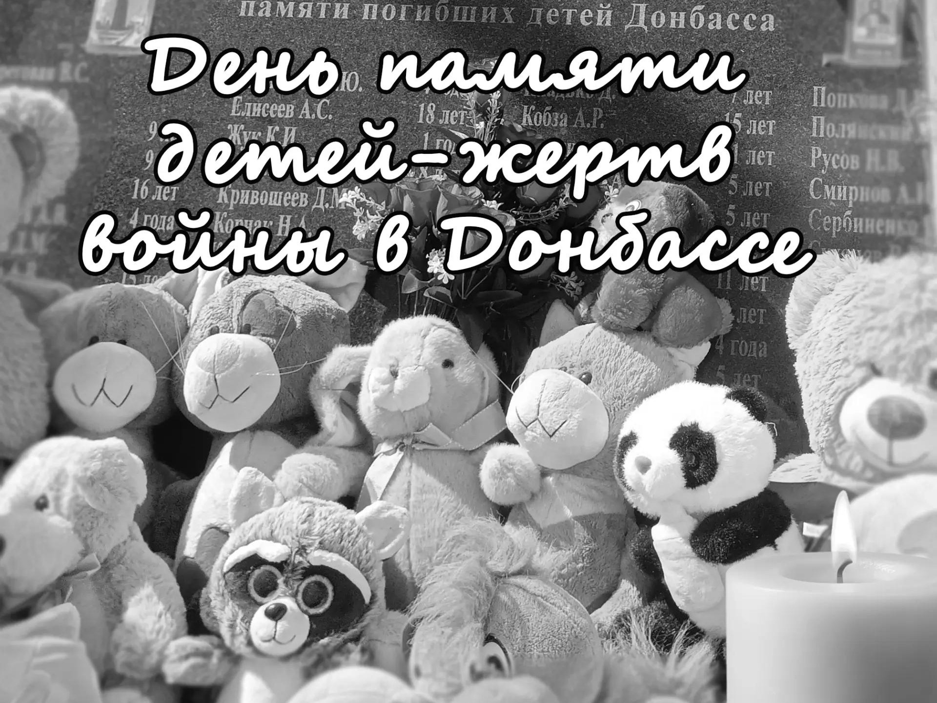 День памяти детей-жертв войны в Донбассе.