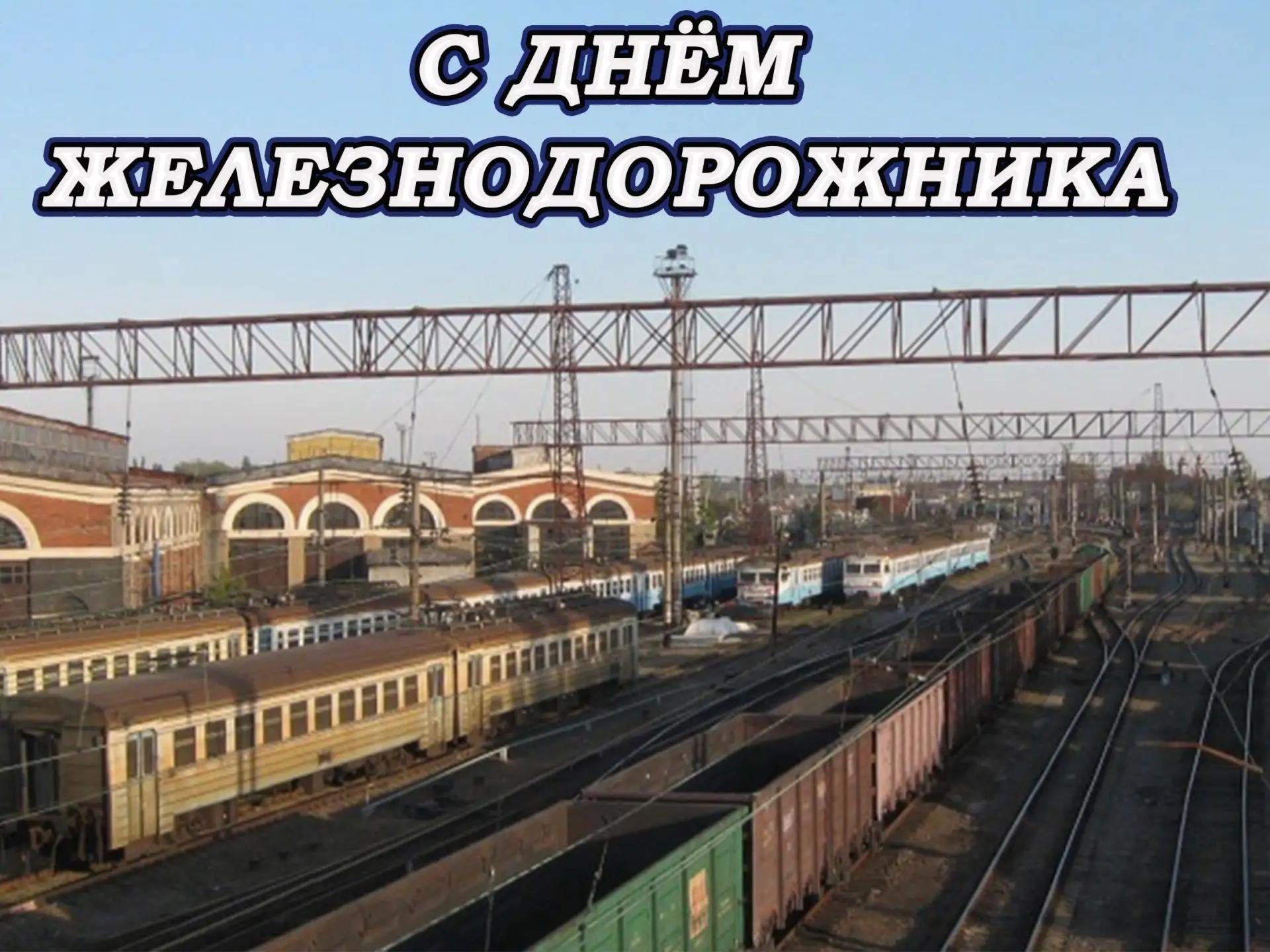 Поздравление Главы с днём железнодорожника! .