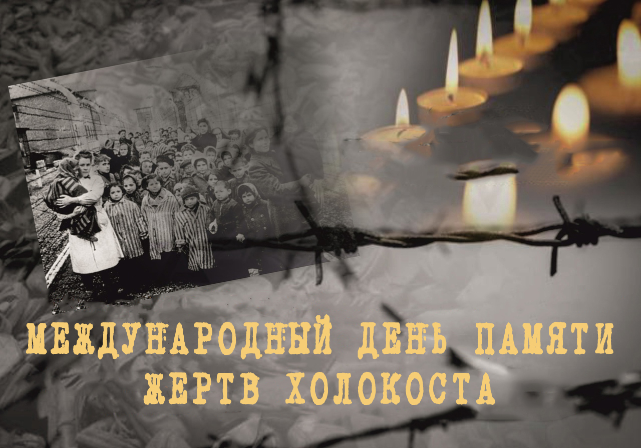 Обращение Главы по случаю Международного Дня памяти жертв Холокоста.