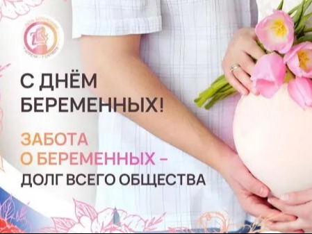 День беременных.