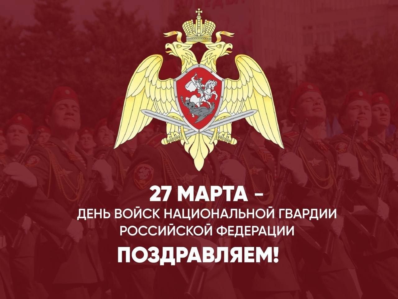День войск национальной гвардии Российской Федерации.