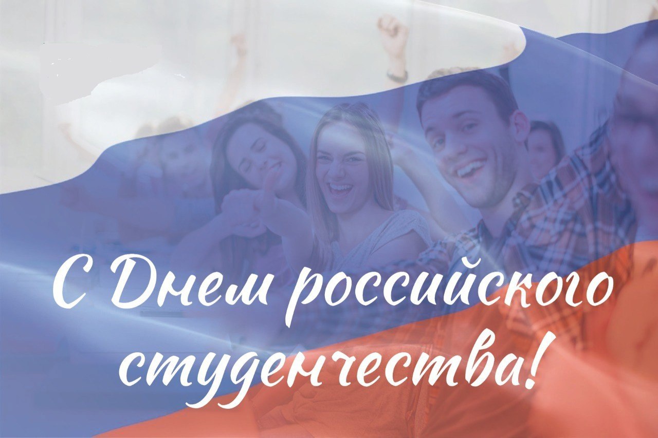 Поздравление Главы с Днём российского студенчества! .
