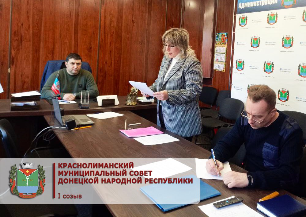 Состоялось заседание Краснолиманского муниципального совета.